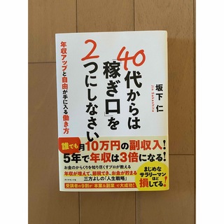 40代からは「稼ぎ口」を2つにしなさい 年収アップと自由が手に入る働き方(ビジネス/経済)