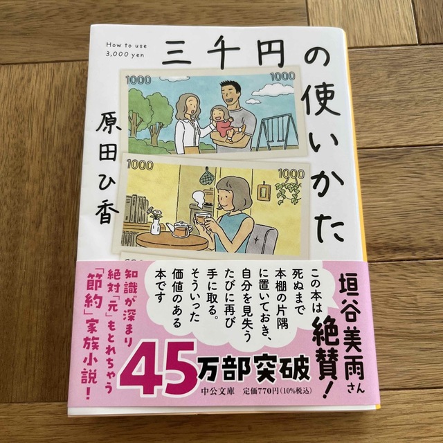 三千円の使いかた エンタメ/ホビーの本(文学/小説)の商品写真