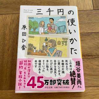 三千円の使いかた(文学/小説)