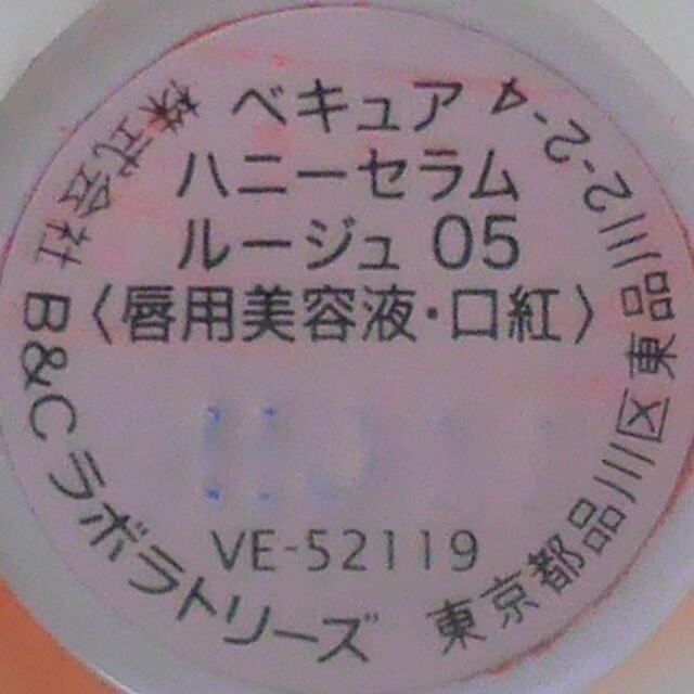 VECUA(ベキュア)のVECUA♥️ハニーセラムルージュ05 コスメ/美容のベースメイク/化粧品(口紅)の商品写真