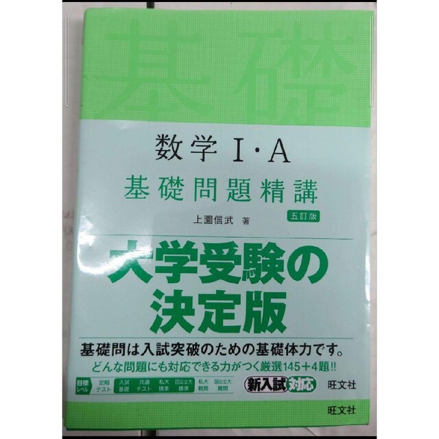 はじめての入試問題！数学１・Ａ/旺文社/上園信武