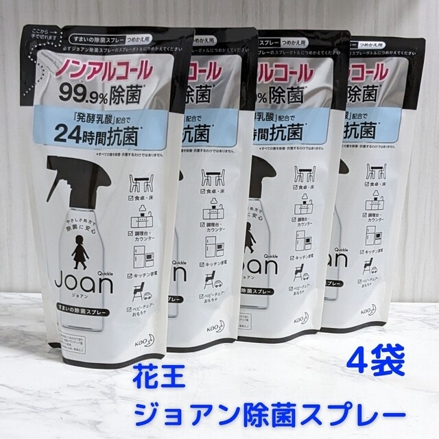 花王(カオウ)のｱﾝｺｰﾙｱﾙﾐ様専用☆花王クイックルジョアン　除菌詰替　250ml4個 インテリア/住まい/日用品の日用品/生活雑貨/旅行(日用品/生活雑貨)の商品写真