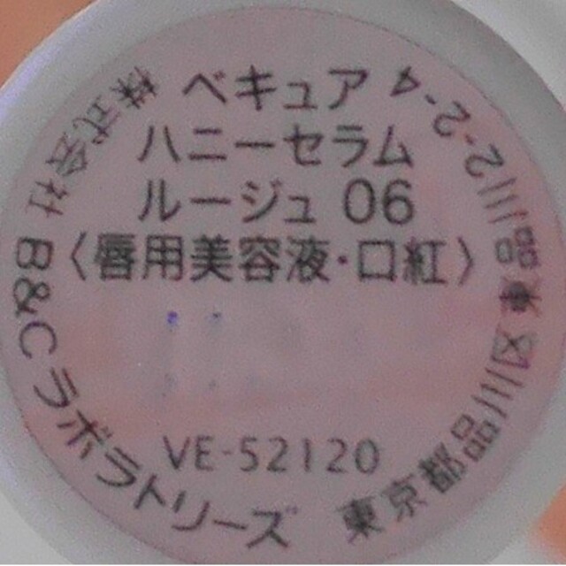 VECUA(ベキュア)のVECUA♥️ハニーセラムルージュ06 コスメ/美容のベースメイク/化粧品(口紅)の商品写真