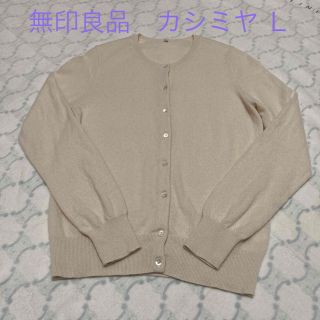 ムジルシリョウヒン(MUJI (無印良品))の無印良品　カシミヤ100% カーディガン　オフホワイト　Lサイズ(カーディガン)