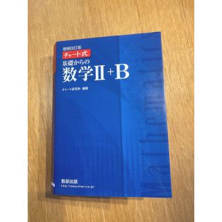 チャート式基礎からの数学２＋Ｂ 増補改訂版(科学/技術)