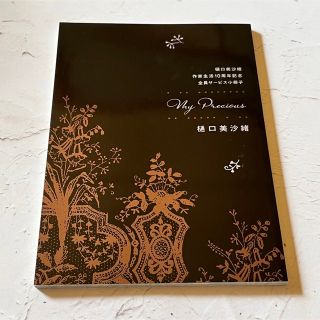 樋口美沙緒「作家生活10周年記念 全員サービス小冊子 My Precious」(ボーイズラブ(BL))