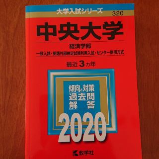 赤本 中央大学 (経済学部－一般入試・英語外部検定試験利用入試・センター併用方式(語学/参考書)