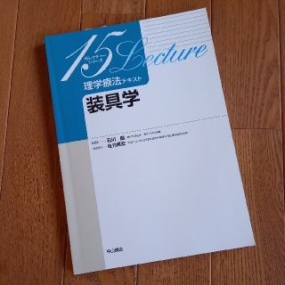 【おみそ様専用】装具学&義肢学２冊セット(資格/検定)