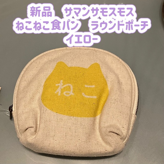 SM2(サマンサモスモス)の⑤新品　サマンサモスモス ねこねこ食パン　ラウンドポーチ イエロー エンタメ/ホビーのアニメグッズ(その他)の商品写真