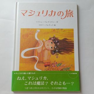 マシュリカの旅(絵本/児童書)