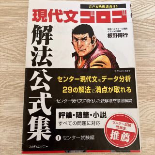 現代文ゴロゴ解法公式集 １（センタ－試験編）(語学/参考書)