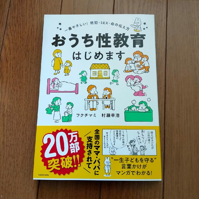 角川書店(カドカワショテン)のおうち性教育はじめます 一番やさしい!防犯・SEX・命の伝え方 エンタメ/ホビーの本(住まい/暮らし/子育て)の商品写真