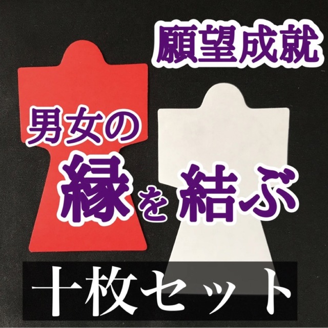 （十枚セット）男女の縁を結ぶ 赤白形代その他