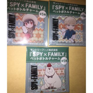 サントリー(サントリー)の非売品 未開封 SPY×FAMILY ペットボトルチャーム【３セット】(キャラクターグッズ)