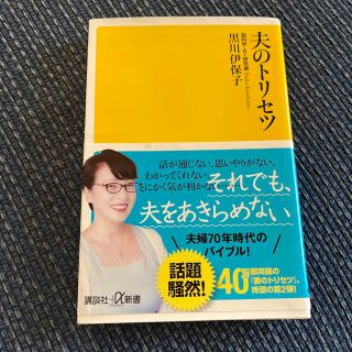 コウダンシャ(講談社)の夫のトリセツ(その他)