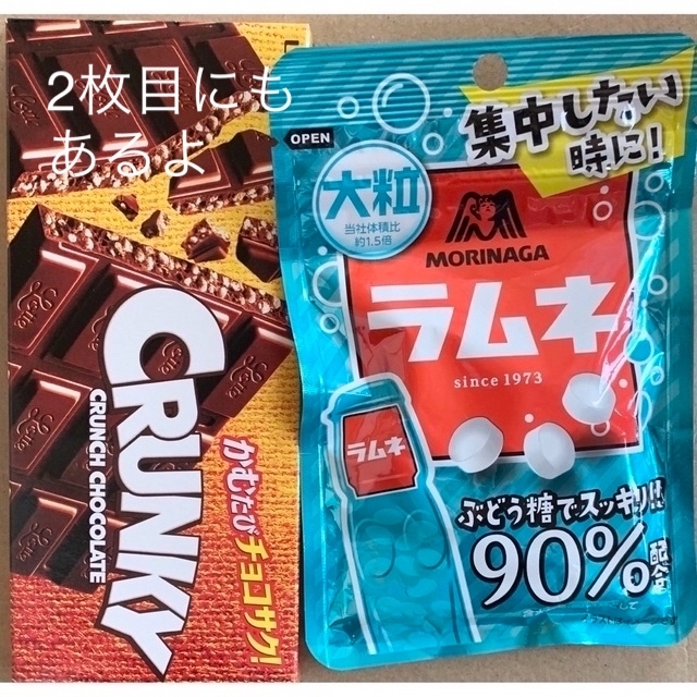 森永製菓(モリナガセイカ)の期間限定　値下げ中　お菓子　LOTTEのクランキー　森永製菓のラムネ　ラムネ×2 食品/飲料/酒の食品(菓子/デザート)の商品写真