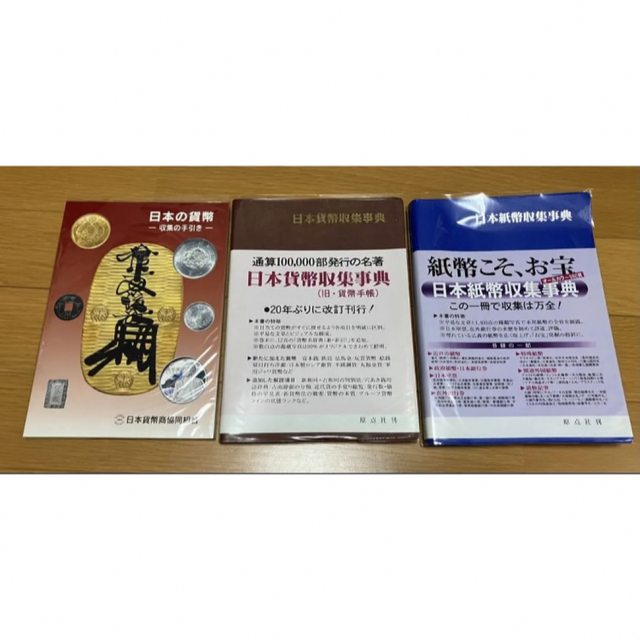 人気の新作 日本貨幣収集事典等3冊セット 絶版本 入手困難 アート+
