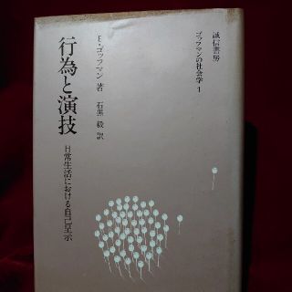 行為と演技(人文/社会)