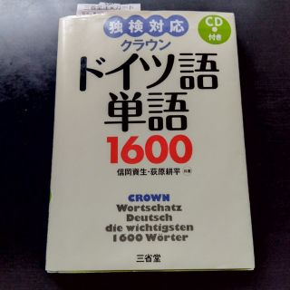 ドイツ語単語1600(語学/参考書)