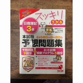 タックシュッパン(TAC出版)の日商簿記3級 スッキリうかる本試験予想問題集 22年度版(資格/検定)