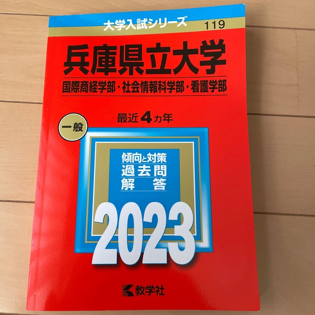 兵庫県立大学（国際商経学部・社会情報科学部・看護学部） ２０２３の