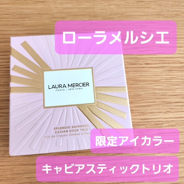 laura mercier(ローラメルシエ)の【残量9割】ローラメルシエ　キャビアスティックトリオ　限定品　3本セット コスメ/美容のベースメイク/化粧品(アイシャドウ)の商品写真