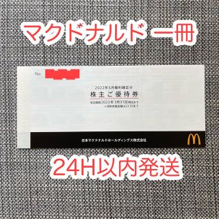 マクドナルド(マクドナルド)の【24H以内発送】マクドナルド 株主優待 一冊 1冊 6シート(その他)