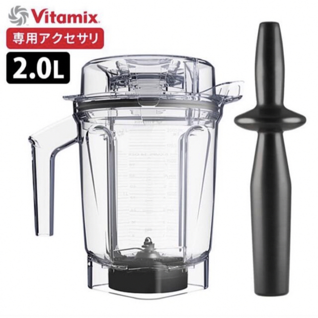 Vitamix(バイタミックス)の【新品・値下げ】vitamix 2L ウェット コンテナ タンパー アセント　 スマホ/家電/カメラの調理家電(ジューサー/ミキサー)の商品写真