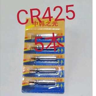 ⚫電気ウキ用ピン型電池 CR425(BR425互換) 5個 送料無料(その他)
