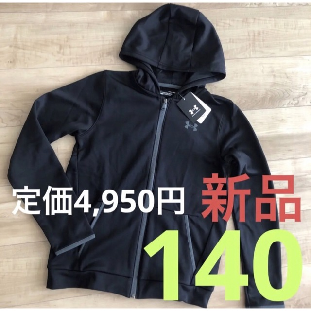 UNDER ARMOUR(アンダーアーマー)の■新品■アンダーアーマー　ジュニア　あったか　裏起毛パーカー　ブラック　140 キッズ/ベビー/マタニティのキッズ服男の子用(90cm~)(ジャケット/上着)の商品写真