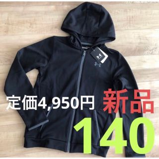 アンダーアーマー(UNDER ARMOUR)の■新品■アンダーアーマー　ジュニア　あったか　裏起毛パーカー　ブラック　140(ジャケット/上着)