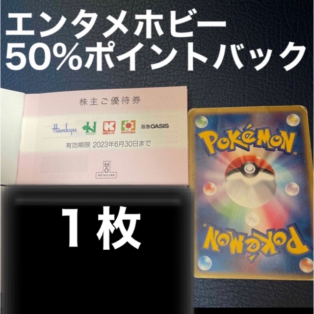 阪急百貨店(ハンキュウヒャッカテン)のH2O株主優待券 1枚 ポケモンカード エンタメ/ホビーのトレーディングカード(シングルカード)の商品写真