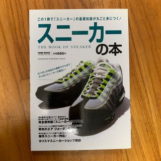 スニ－カ－の本 この１冊で「スニ－カ－」の基礎知識が丸ごと身につく(ファッション/美容)