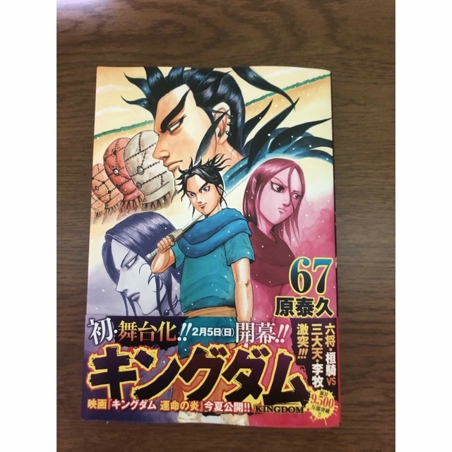 安心と信頼 キングダム 67 最新刊 原泰久 impressio.de