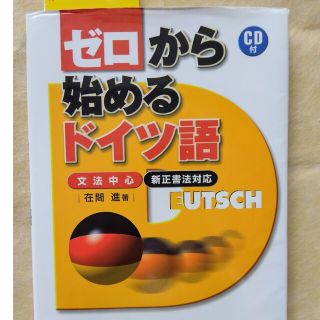 ゼロから始めるドイツ語(語学/参考書)
