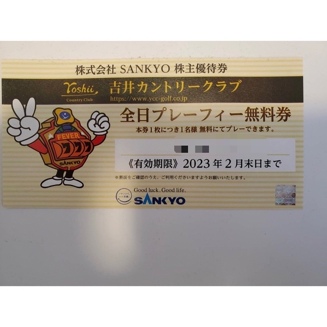 SANKYO 株主優待 2枚 送料無料 吉井カントリークラブ