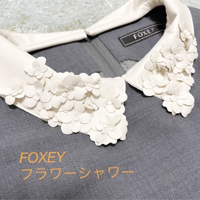 FOXEY ワンピース フラワーシャワー 38 ソフィーグレー(白襟・黒襟)