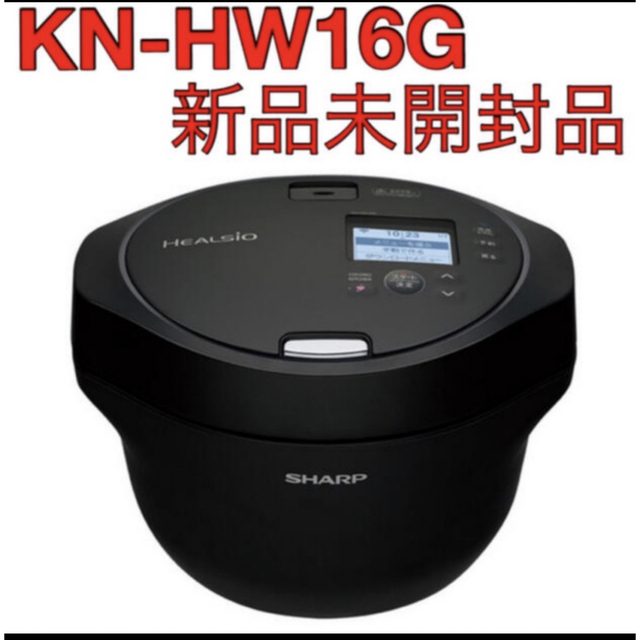 SHARP(シャープ)の【新品・未開封】シャープ ヘルシオ ホットクック　KN-HW16G スマホ/家電/カメラの調理家電(調理機器)の商品写真