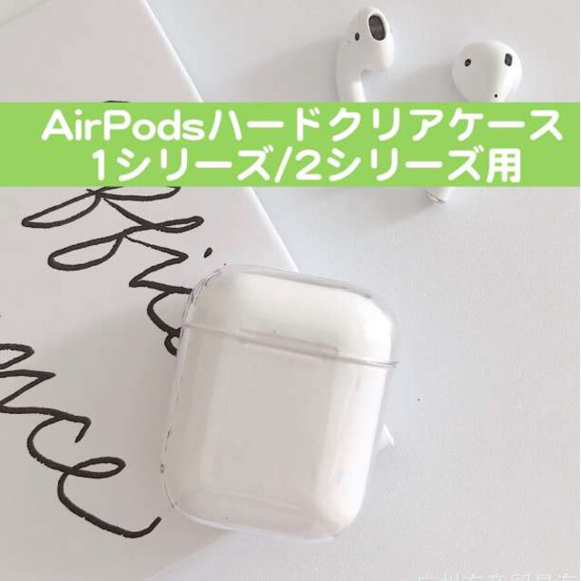 Airpods 2シリーズ クリアケース 最安 ハードタイプ