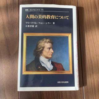 人間の美的教育について 新装版 シラー(人文/社会)