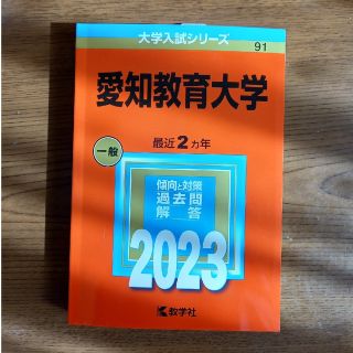 キョウガクシャ(教学社)の赤本　愛知教育大学2023(語学/参考書)