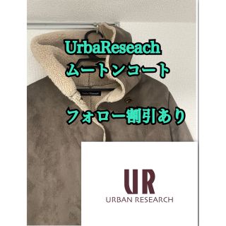 アーバンリサーチ(URBAN RESEARCH)の【超美品】アーバンリサーチ　フードムートンコート(ムートンコート)