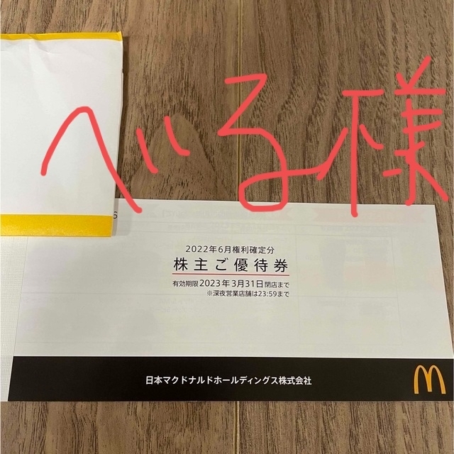 マクドナルド　優待券 チケットの優待券/割引券(フード/ドリンク券)の商品写真