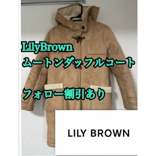 【超美品】Lily Brown キャメル　ムートンダッフルコート