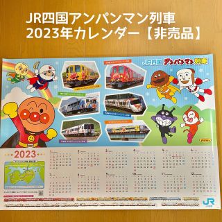 アンパンマン(アンパンマン)の新品 2023年　アンパンマン列車　カレンダー　非売品　JR四国(キャラクターグッズ)