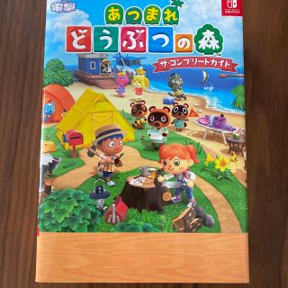 あつまれどうぶつの森ザ・コンプリートガイド ＮＩＮＴＥＮＤＯ　ＳＷＩＴＣＨ(アート/エンタメ)