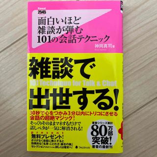 面白いほど雑談が弾む１０１の会話テクニック(その他)