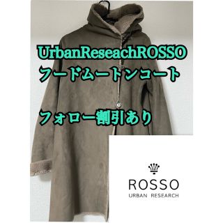 アーバンリサーチロッソ(URBAN RESEARCH ROSSO)の【超美品】アーバンリサーチROSSO フードムートンコート(ムートンコート)