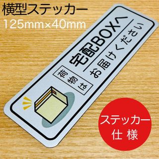 置き配ステッカーシリーズ【宅配ボックス用】定番デザイン銀 横型ステッカー(その他)