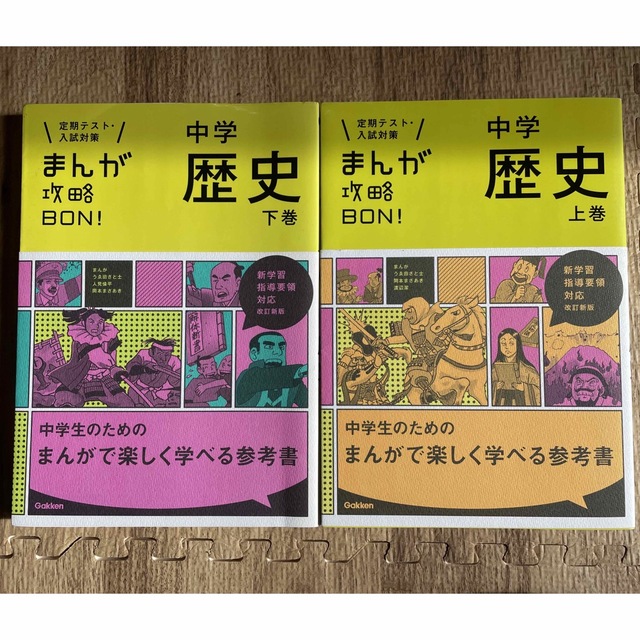 まんが攻略BON！ 中学歴史 上・下巻 エンタメ/ホビーの本(語学/参考書)の商品写真